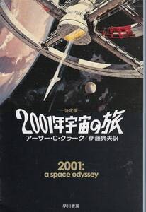 アーサー・C・クラーク、２００１年宇宙の旅、 SF, mg00002