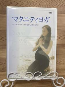 ◆DVD多数出品中!「マタニティヨガ　お母さんとすこやかな赤ちゃんのために」　DVD　まとめ発送承ります　ase7-m .