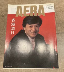 アエラ AERA 96年 97年 香港返還 ジャッキーチェン