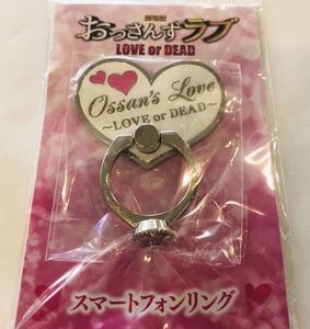 【新品・未使用】劇場版 おっさんずラブ　LOVE or DEAD スマホリング 田中圭 林遣都 志尊淳 沢村一樹 吉田鋼太郎