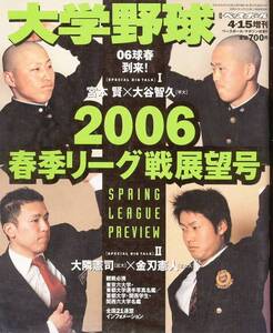 週刊ベースボール「大学野球」2006春季リーグ戦展望号★大隣憲司(近大)×金刃憲人(立命館)/大谷智久×宮本賢★