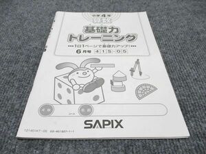 WE96-095 SAPIX 小4 算数 基礎力トレーニング 6月号 2021年度版 05s2B