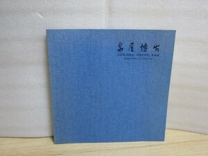 図録■中国古代銅器　京都泉屋博古/財閥住友家の美術収蔵品を収めた美術館/全87品掲載/1976年