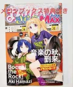 まんがタイムきららMAX  2024年1月号　ぼっち・ざ・ろっく！