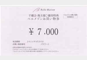 ＊ベルメゾンお買い物券 千趣会 株主優待 7000円＊パスワード通知＊