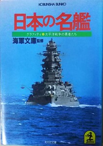 （古本）日本の名艦 海軍文庫監修 光文社 HK0146 19850815発行