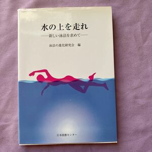 水の上を走れ　新しい泳法を求めて