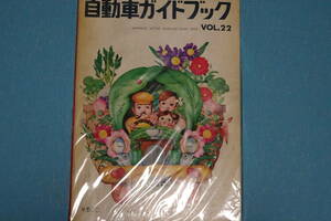 希少★自動車ガイドブック★　Ｖｏｌ．２２　1975-1976