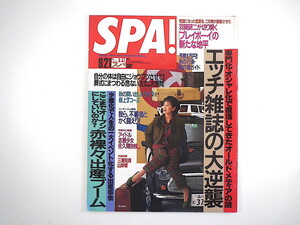 SPA! 1994年9月21日号／表紙◎渡辺美里 鶴田真由 羽賀研二 出産ブーム マーク・リボー西岡秀雄 博物館網走監獄 CHIE 姫神 1泊2日穴場 スパ