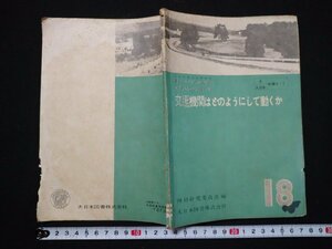 ｆ#　教科書　中学校第3学年用　交通機関はどのようにして動くか　昭和28年　4版　大日本図書株式会社　/K10