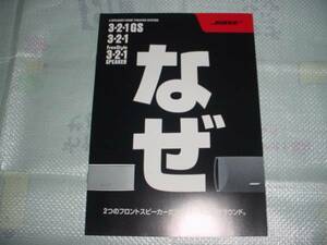 即決！ＢＯＳＥ　３・２・１ＧＳ/３・２・１/ＦｒｅｅＳｔｙｌｅ３・２・１ＳＰＥＡＫＥＲ/のカタログ