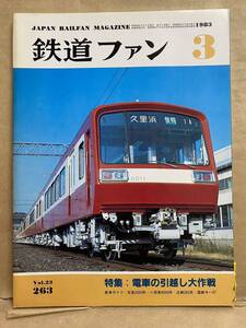 鉄道ファン 1983年　3月　電車　撮り鉄　趣味　雑誌　本　鉄道　写真集　マニア　お宝　特急 鉄道 