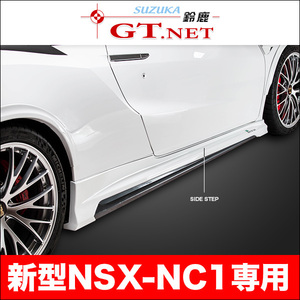 NSX ◎ NC1　サイドステップ　ルートKS製