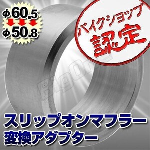 BigOne 60.5mm→50.8mm 変換 アダプター スリップオン マフラー サイレンサー 用 アルミ 製