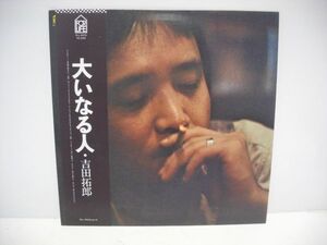 ★ 吉田拓郎 / 大いなる人 / 帯付き LP ★