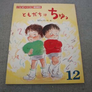 特3 82308 / ともだちはちゅっ こどものくに ひまわり版 1998年12月号 すずき出版 作・絵 相沢るつ子