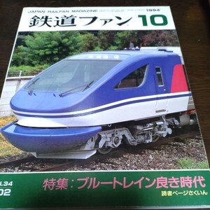 1829 鉄道ファン 1994年10月号 特集　ブルートレイン良き時代