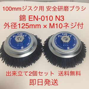 錦 グリットタイプ EN-010 N3(#46快削) 外径125mm 100mmディスクグラインダー用　2個セット (新品 送料無料) 即日発送