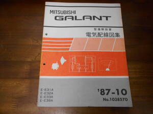 C6872 / ギャラン GALANT E-E31A.E32A.E33A.E39A 整備解説書 電気配線図集 1987-10