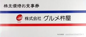 ★グルメ杵屋 株主優待 株主優待券 6000円分　元気寿司 有効期限2026年11月30日