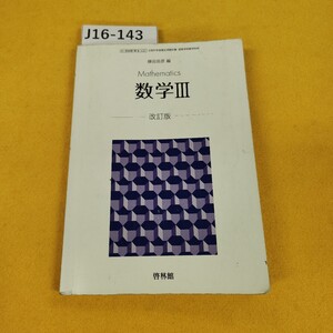 J16-143 Mathematics 数学3 改訂版 藤田岳彦編 啓林館 平成30年12月発行 傷汚れ折れ書き込み多数あり。