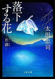 落下する花 “月読” 文春文庫/太田忠司【著】