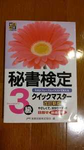 「秘書検定クイックマスター3級」