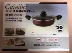 キュイジーヌ Cuisine ゆったり多用途鍋 20cm IH対応 ガラス蓋付き