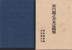 芥川龍之介　芥川龍之介未定稿集　葛巻義敏編　岩波書店