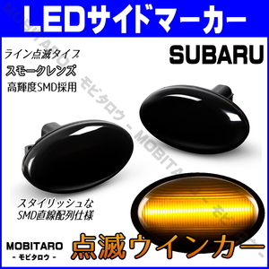 GD9 点滅スモークレンズ LEDウインカー スバル フォレスター SF5/SF9 SG5/SG9 前期 レガシィランカスター BH9/BHE サイドマーカー 純正交換