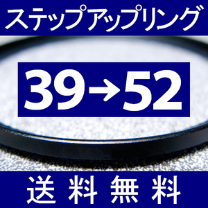 39-52 ● ステップアップリング ● 39mm-52mm 【検: CPL クローズアップ UV フィルター ND 脹アST 】