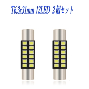 T6.3×31mmled 12SMD led 11 バニティ2016LED 2個セット