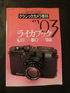 希少☆クラシックカメラ専科67 ライカブック’03 ライカMP 眼鏡付レンズ概説 他 カメラレビュー 朝日ソノラマ 2003年