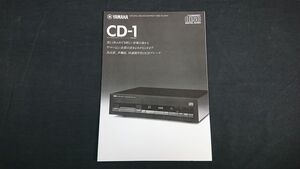 『YAMAHA(ヤマハ)NATURAL SOUND COMPACT DISC PLAYER(コンパクトディスク プレーヤー)CD-1 カタログ 1982年12月』ヤマハ CDプレイヤー1号機