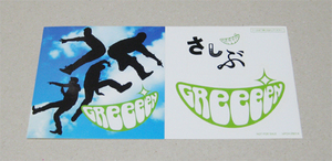 GReeeeN あっ、ども。おひさしぶりです。 ステッカー シール 非売品 未使用