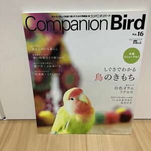 即決 Companion Bird コンパニオンバード No.16 鳥のきもち 白色オウム フクロウ くしゃみ＆せきの見分け方 鳥の疾患