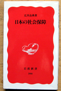 岩波新書「 日本の社会保障 」広井 良典