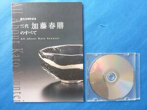 本■三代 加藤春鼎のすべて■襲名10周年記念■瀬戸焼■送料185円■