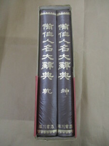 即決/備作人名大辞典 田中誠一 臨川書店/昭和49年8月20日 1函2冊