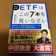 改訂新版 ETFはこの7本を買いなさい