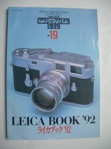 クラシックカメラ専科NO.19　LEICA BOOK 