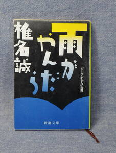 ★★即決・「雨がやんだら」椎名誠・送料185円～★★r