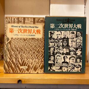 【印、書込みあり】リデル・ハート『第一次世界大戦』『第二次世界大戦』セット　戦争/戦記/歴史学/世界史