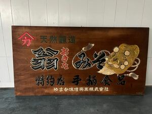 当時物 145x76cm 木製看板 時代物 古い木製看板 店舗 店舗什器 飾り ディスプレイ オブジェ 看板 木製 アンティーク レトロ