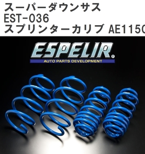 【ESPELIR/エスぺリア】 スーパーダウンサス 1台分セット トヨタ スプリンターカリブ AE115G H7/8~14/7 [EST-036]