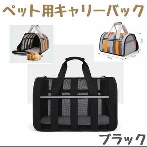 新品　ペット用キャリーバッグ ブラック　犬 猫 大型 ケース 旅行 ペット 通気性抜群　メッシュ　バッグ　移動