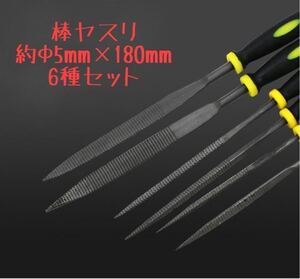 木工用 棒ヤスリ 6本 6種類セット DIY 約Φ5×180mm 収納袋付 平ヤスリ 三角ヤスリ 半丸ヤスリ 角ヤスリ 平角ヤスリ 丸ヤスリ