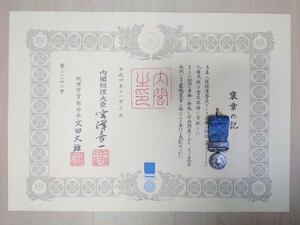 希少 勲記 紺綬褒章 褒章の記 平成四年十一月三日 内閣総理大臣 宮澤喜一 勲章 証書 賞状 記念品