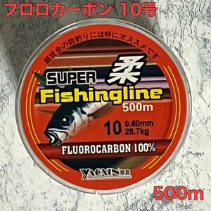 フロロカーボン 10号 500m フロロライン ハリス リーダー 釣り糸 大物釣り