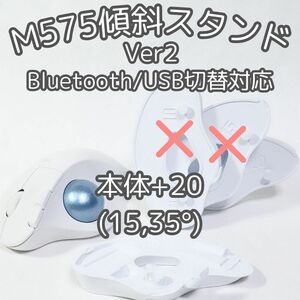 logicool M575角度調整スタンドVer2　35度(本体+20白)